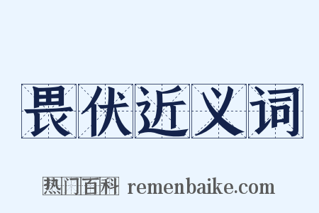 畏伏近义词是什么意思的图片